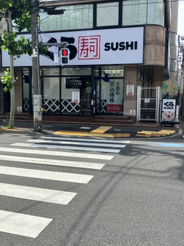 飲食店　くら寿司（飲食店）まで332m