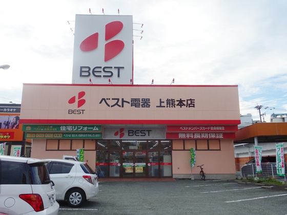 ホームセンター　ベスト電器上熊本店（ホームセンター）まで361m