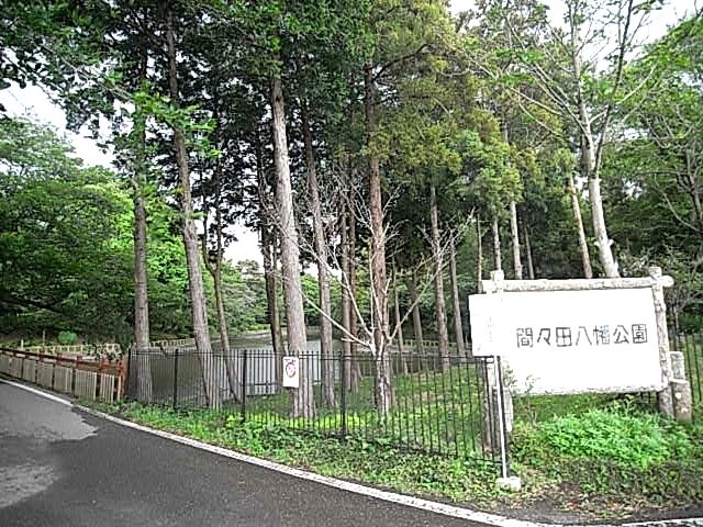 公園　間々田八幡公園（公園）まで2282m