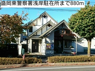 警察署・交番　盛岡東警察署浅岸駐在所（警察署・交番）まで880m