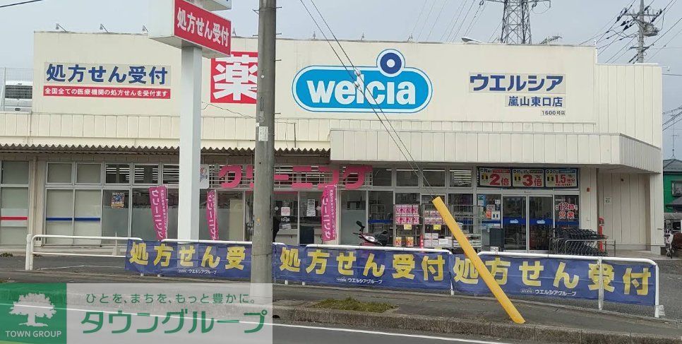 ドラックストア　ウエルシア嵐山東口店（ドラッグストア）まで580m