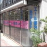 ドラックストア　エール薬局 九段店（ドラッグストア）まで298m