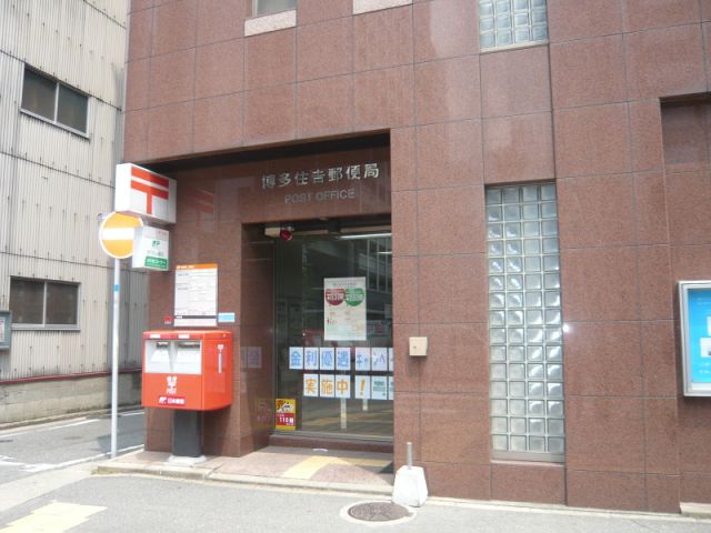郵便局　博多住吉郵便局（郵便局）まで284m