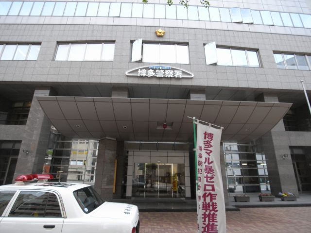 警察署・交番　博多警察署（警察署・交番）まで897m