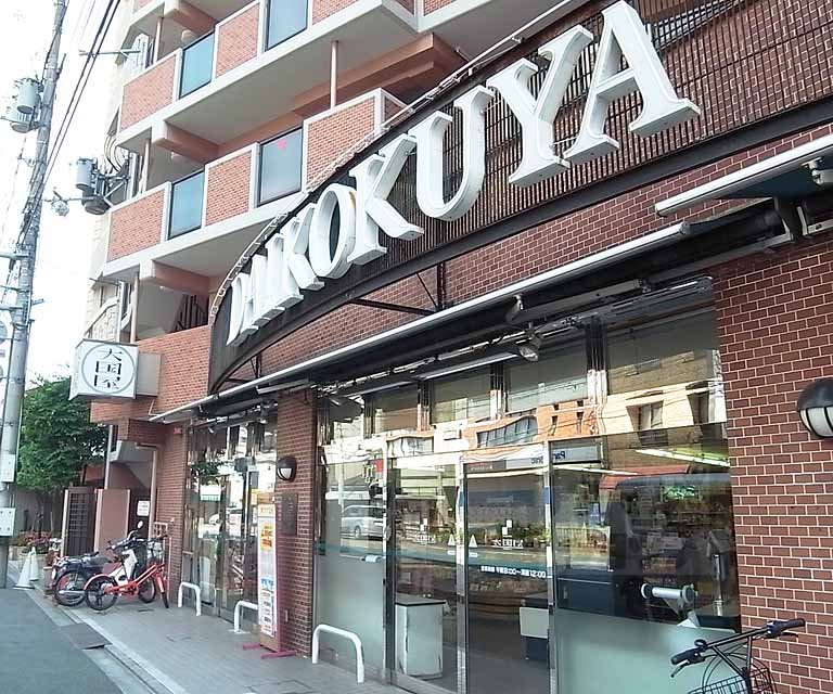 スーパー　大国屋 今出川店（スーパー）まで356m