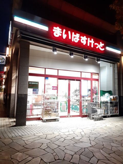 スーパー　まいばすけっと 神保町駅前店（スーパー）まで523m