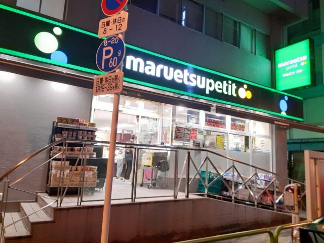 スーパー　マルエツ プチ 神田神保町二丁目店（スーパー）まで184m