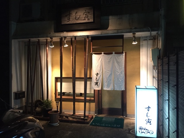 飲食店　すし寅（飲食店）まで1036m