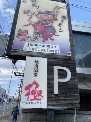 飲食店　焼肉酒房極中川店（飲食店）まで422m