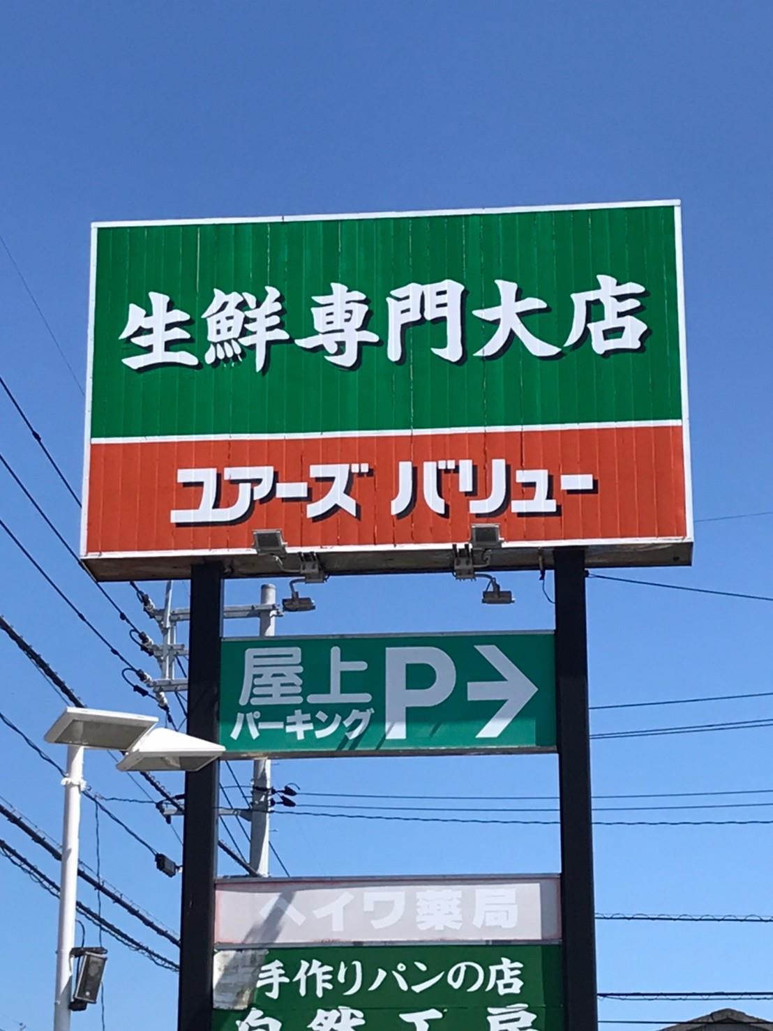 スーパー　ユアーズ・バリュー仁井令店（スーパー）まで1713m