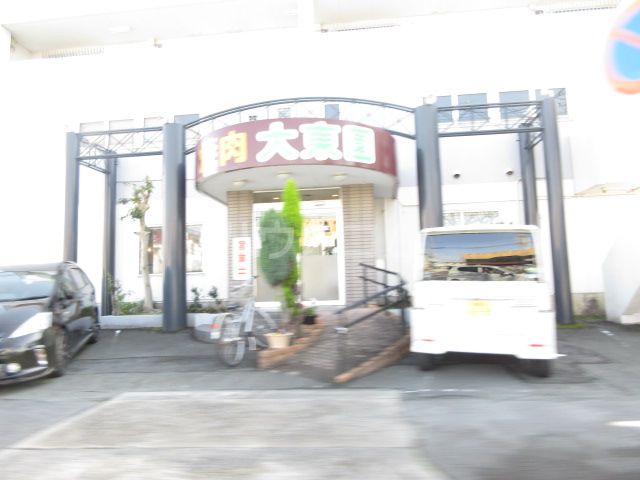 飲食店　大東園神ノ輪店（飲食店）まで1097m
