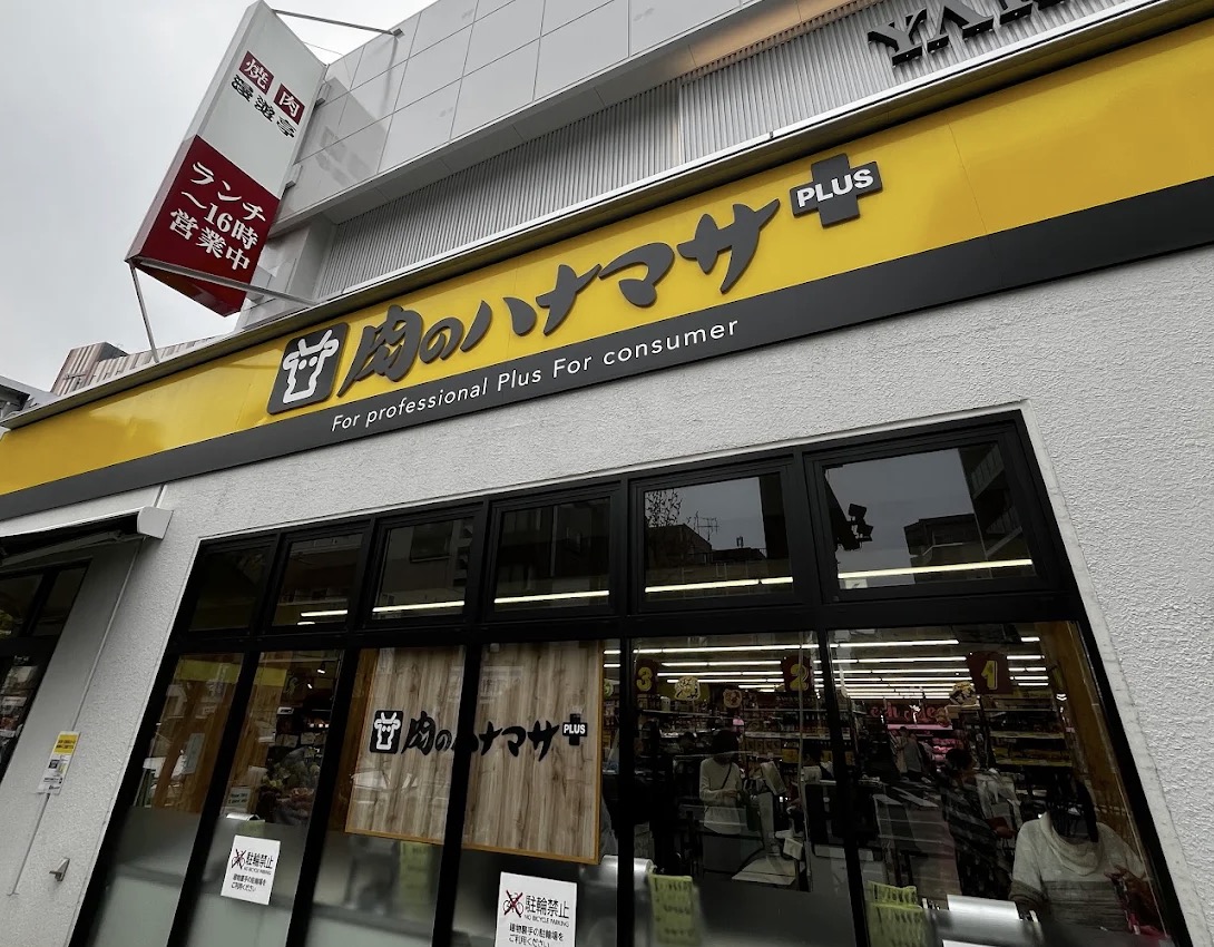 スーパー　Hanamasa　Plus＋押上店（スーパー）まで62m