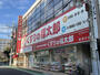 ドラックストア　くすりの福太郎我孫子店（ドラッグストア）まで1764m