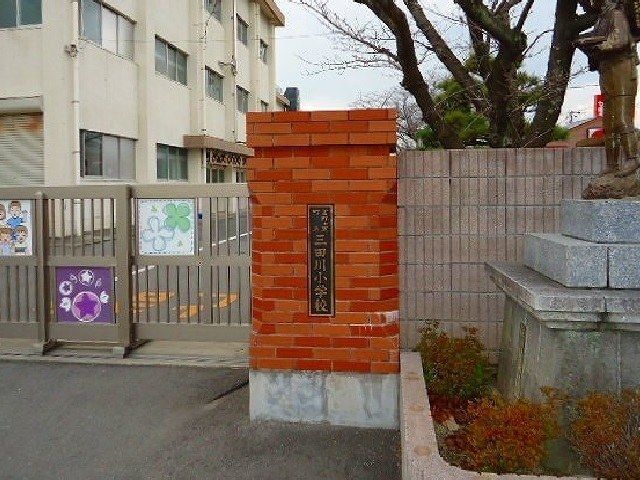 小学校　三田川小学校（小学校）まで1300m