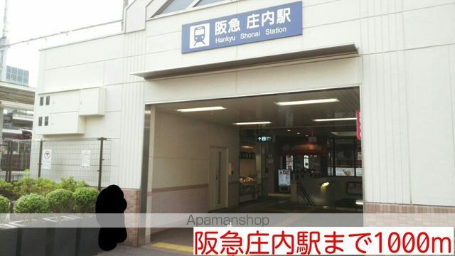 その他　阪急庄内駅（その他）まで1000m