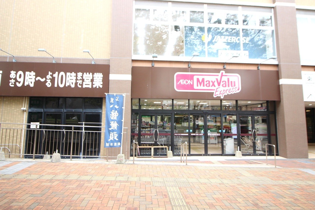 スーパー　マックスバリュエクスプレス八幡駅前店（スーパー）まで345m