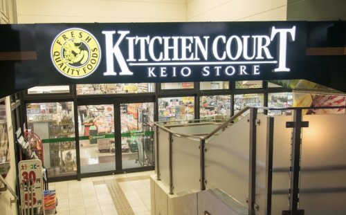 スーパー　キッチンコート 高井戸店（スーパー）まで696m