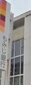 銀行　もみじ銀行堺町支店（銀行）まで235m