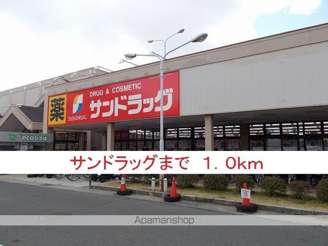 ドラックストア　サンドラッグ（ドラッグストア）まで1000m