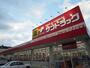 ドラックストア　サンドラッグ 清水渋川店（ドラッグストア）まで198m