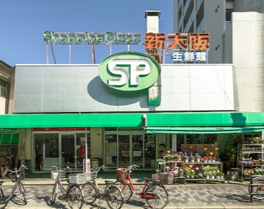 スーパー　フードネットマートスマイル淀川店（スーパー）まで264m