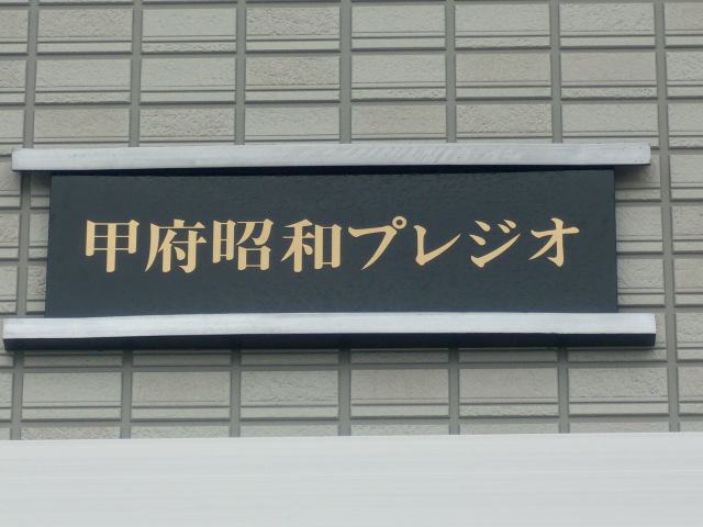 中巨摩郡昭和町上河東のアパートの建物外観