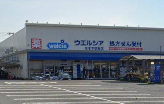ドラックストア　ウエルシア厚木下荻野店（ドラッグストア）まで590m