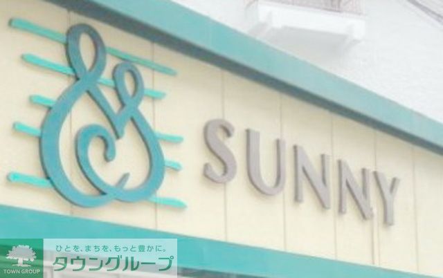 スーパー　サニー高取店（スーパー）まで260m