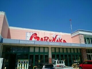 スーパー　マルナカ 高須店（スーパー）まで206m