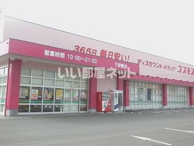 ドラックストア　ディスカウントドラッグコスモス 下伊敷店（ドラッグストア）まで887m