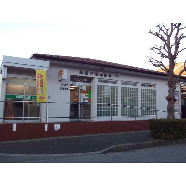 郵便局　新松戸南郵便局（郵便局）まで509m