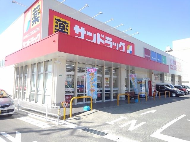 ドラックストア　サンドラック（ドラッグストア）まで1400m