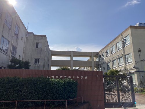 中学校　名古屋市立山王中学校（中学校）まで597m
