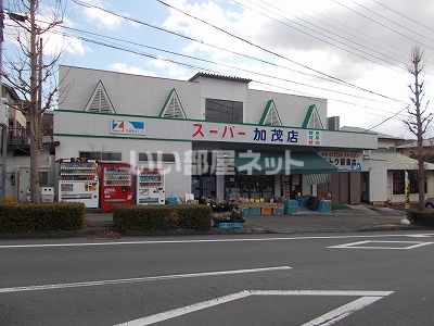 スーパー　スーパー加茂店（スーパー）まで771m