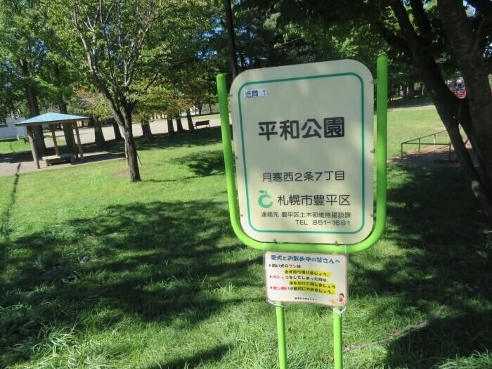 公園　平和公園（公園）まで800m