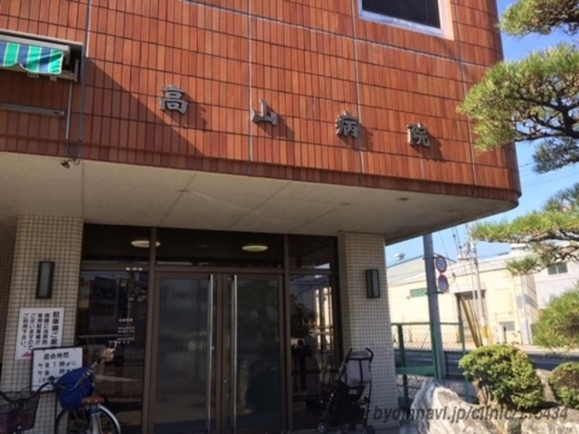 病院　高山病院（病院）まで664m