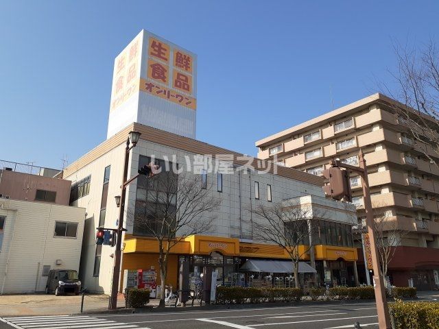 スーパー　生鮮食品オンリーワン 笠岡店（スーパー）まで232m