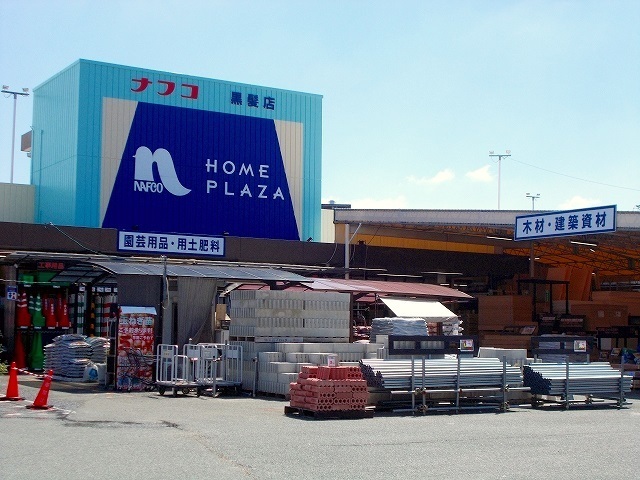 ホームセンター　ナフコ　黒髪店（ホームセンター）まで1100m