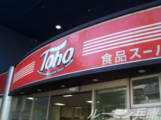 スーパー　トーホーストア育が丘店（スーパー）まで1388m