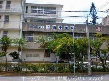 中学校　那覇市立上山中学校（中学校）まで692m