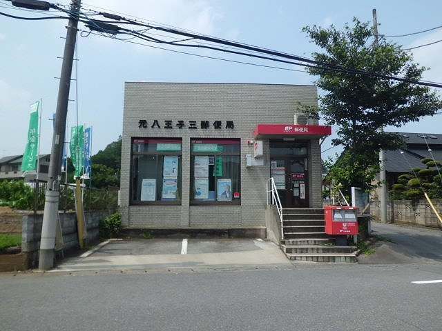 郵便局　元八王子三郵便局（郵便局）まで400m