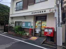 郵便局　西巣鴨四郵便局（郵便局）まで369m