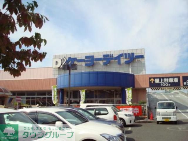 ホームセンター　ケーヨーデイツー武蔵村山店（ホームセンター）まで3130m