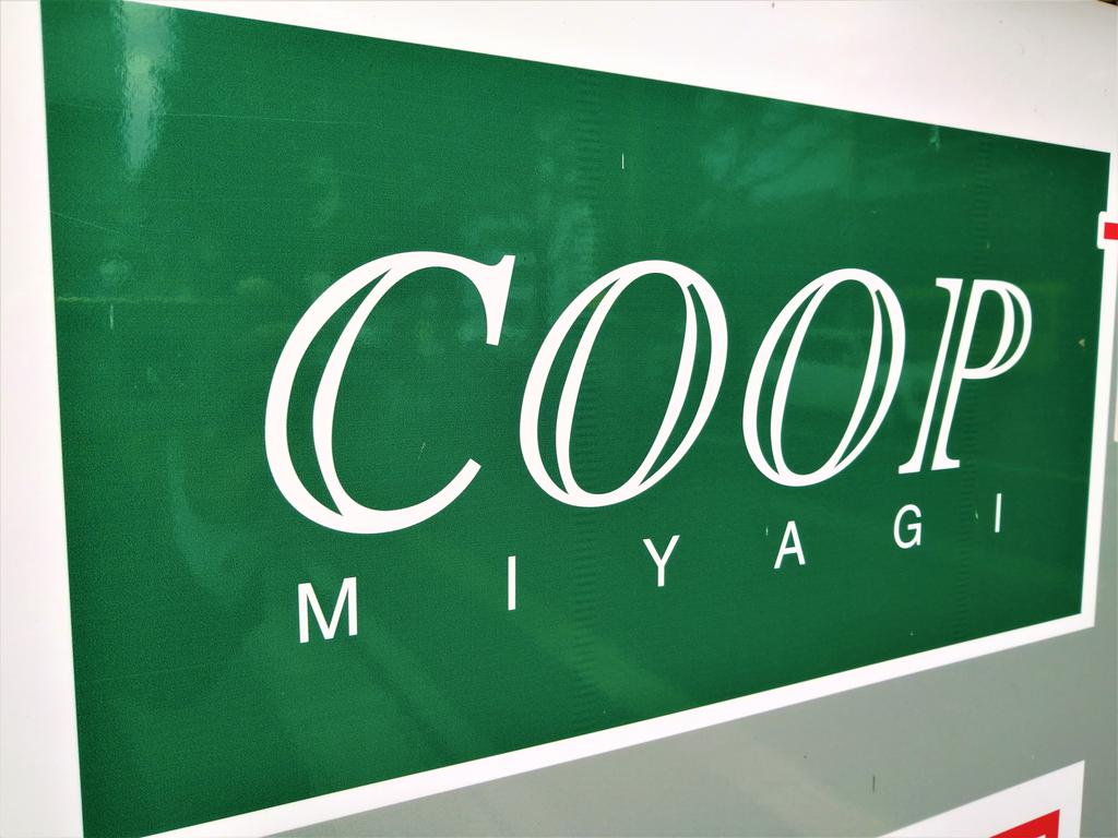 スーパー　COOP　MIYAGI錦町店（スーパー）まで639m