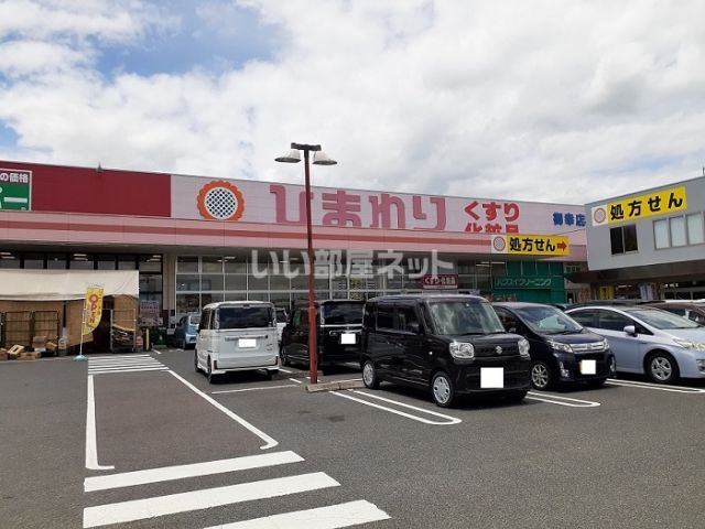 ドラックストア　スーパードラッグひまわり 御幸店（ドラッグストア）まで670m