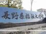 大学・短大　長野県福祉大学校（大学・短大）まで1032m