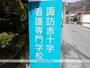 その他　諏訪赤十字看護専門学校（その他）まで708m