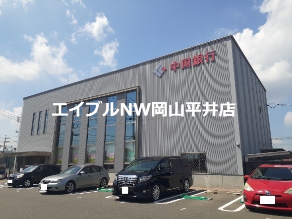 銀行　中国銀行（銀行）まで1600m