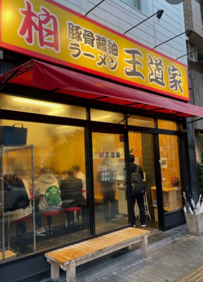 飲食店　柏王道家（飲食店）まで407m