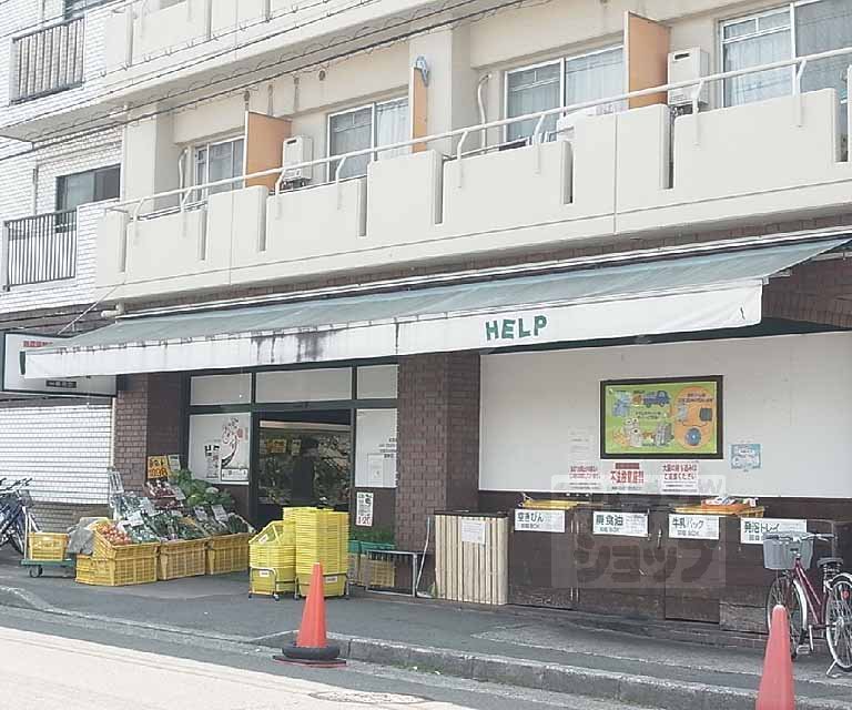 スーパー　HELP一乗寺店（スーパー）まで350m